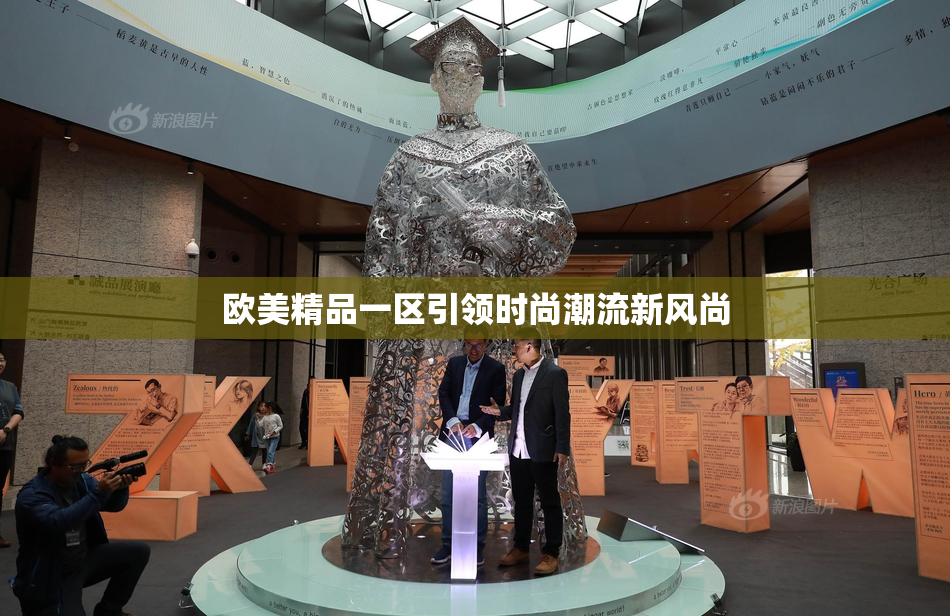 欧美精品一区引领时尚潮流新风尚