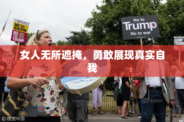 女人无所遮掩，勇敢展现真实自我
