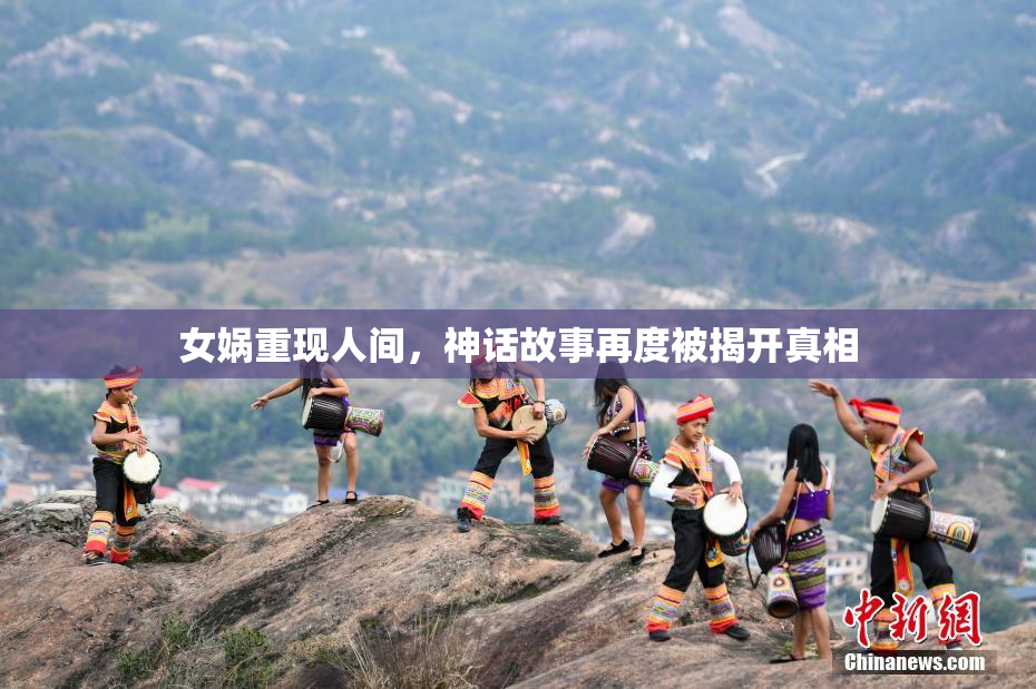 女娲重现人间，神话故事再度被揭开真相