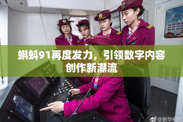 蝌蚪91再度发力，引领数字内容创作新潮流