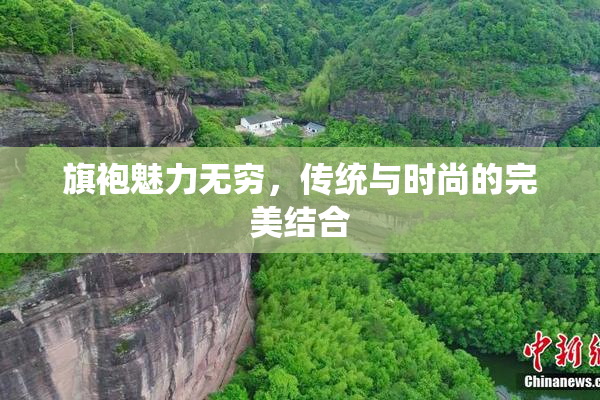 旗袍魅力无穷，传统与时尚的完美结合