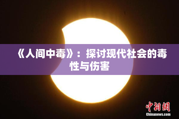 《人间中毒》：探讨现代社会的毒性与伤害