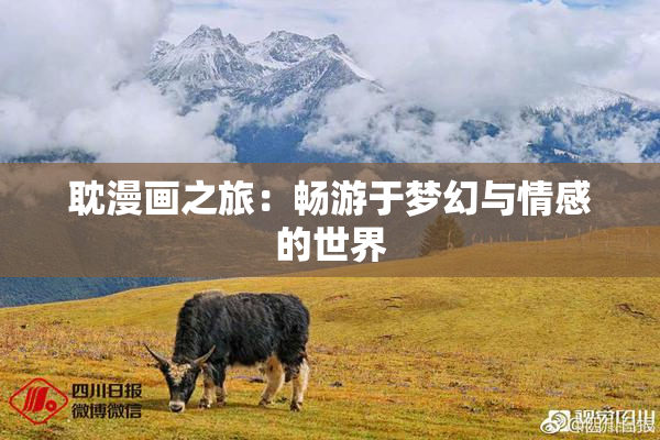 耽漫画之旅：畅游于梦幻与情感的世界