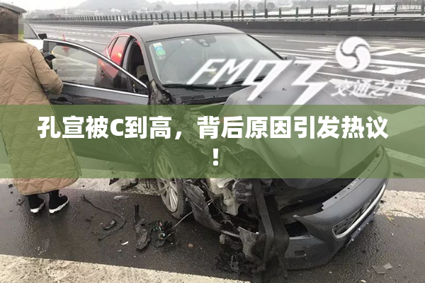 孔宣被C到高，背后原因引发热议！