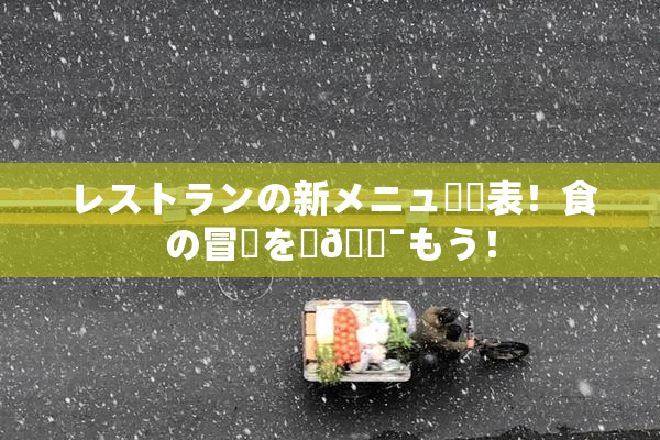 レストランの新メニュー発表！食の冒険を楽🔯もう！
