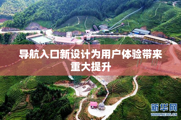 导航入口新设计为用户体验带来重大提升