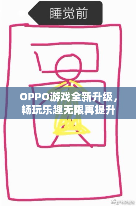 OPPO游戏全新升级，畅玩乐趣无限再提升