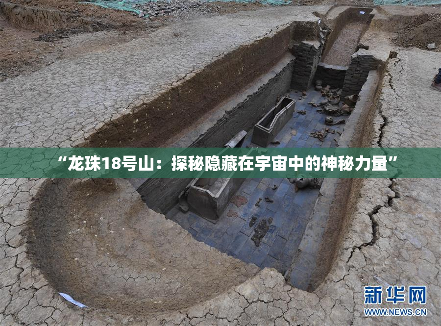 “龙珠18号山：探秘隐藏在宇宙中的神秘力量”