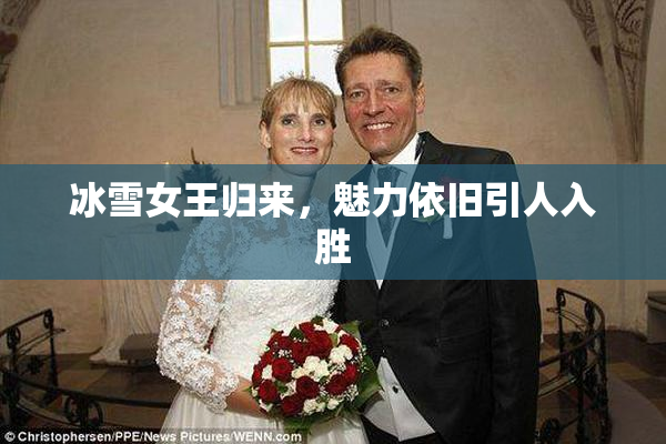 冰雪女王归来，魅力依旧引人入胜
