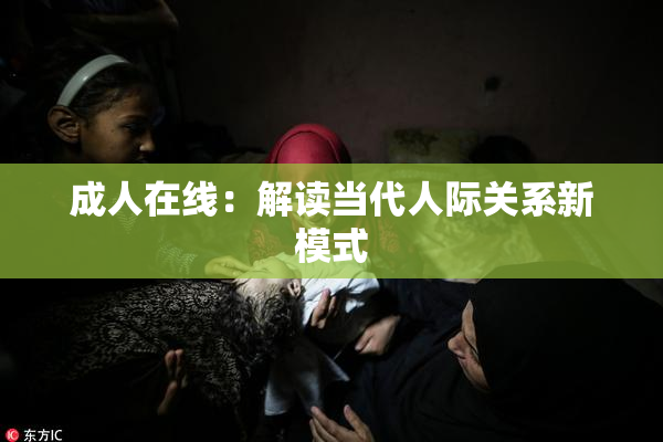 成人在线：解读当代人际关系新模式