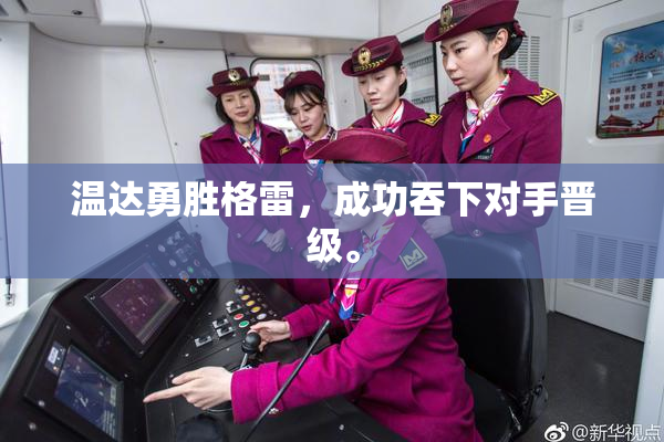 温达勇胜格雷，成功吞下对手晋级。