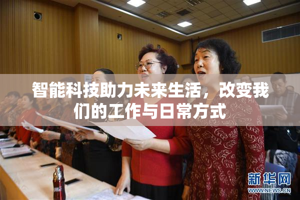 智能科技助力未来生活，改变我们的工作与日常方式