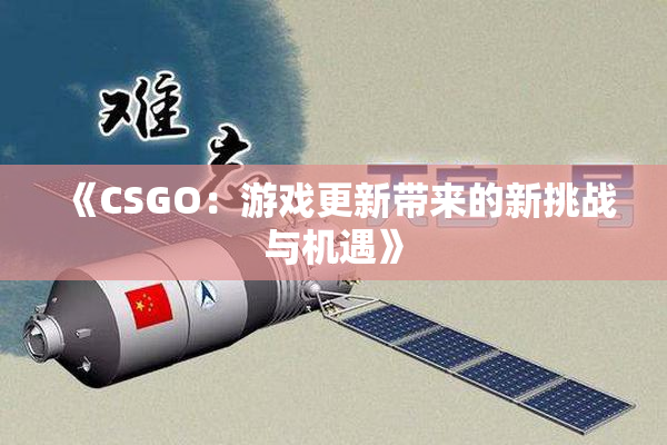 《CSGO：游戏更新带来的新挑战与机遇》