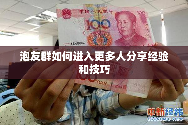 泡友群如何进入更多人分享经验和技巧