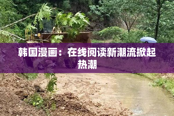 韩国漫画：在线阅读新潮流掀起热潮