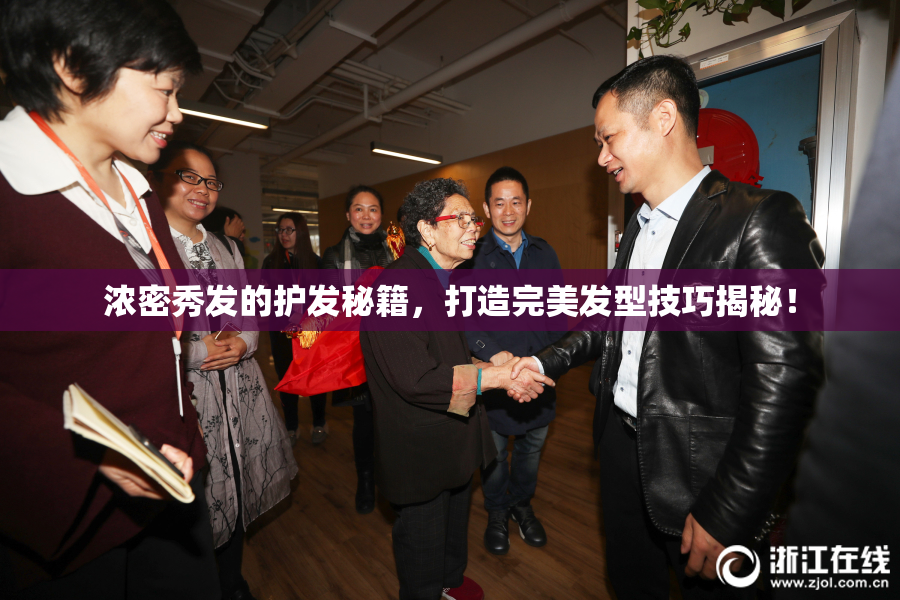 浓密秀发的护发秘籍，打造完美发型技巧揭秘！