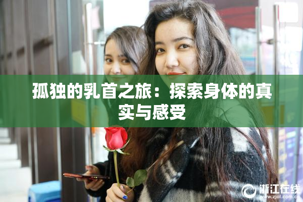 孤独的乳首之旅：探索身体的真实与感受