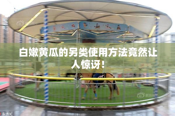 白嫩黄瓜的另类使用方法竟然让人惊讶！