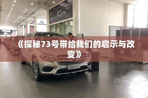 《探秘73号带给我们的启示与改变》