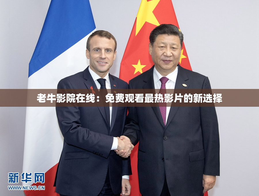 老牛影院在线：免费观看最热影片的新选择