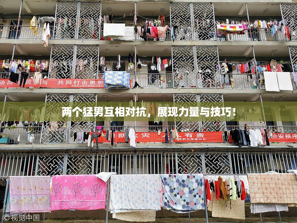 两个猛男互相对抗，展现力量与技巧！