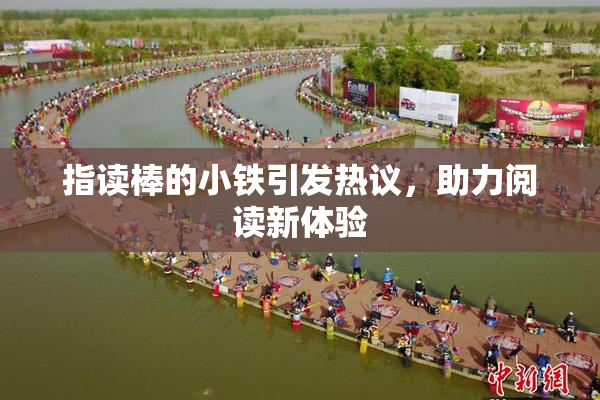 指读棒的小铁引发热议，助力阅读新体验