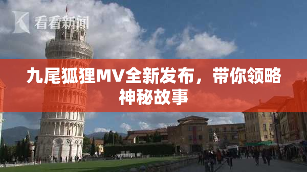 九尾狐狸MV全新发布，带你领略神秘故事