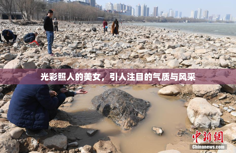 光彩照人的美女，引人注目的气质与风采