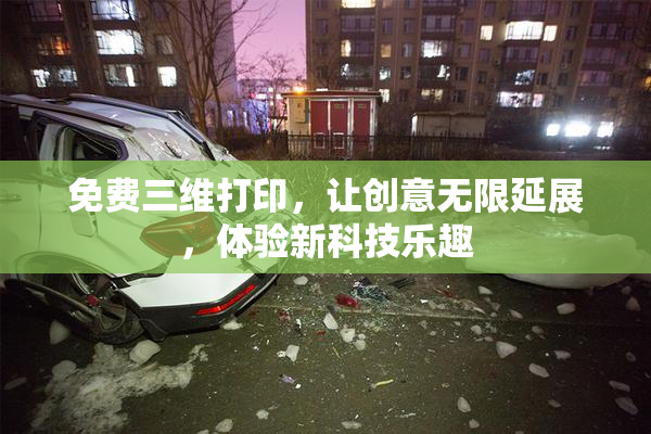 免费三维打印，让创意无限延展，体验新科技乐趣