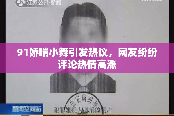 91娇喘小舞引发热议，网友纷纷评论热情高涨