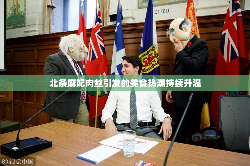 北条麻妃肉丝引发的美食热潮持续升温