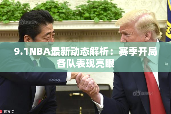 9.1NBA最新动态解析：赛季开局各队表现亮眼