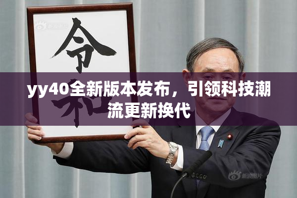 yy40全新版本发布，引领科技潮流更新换代