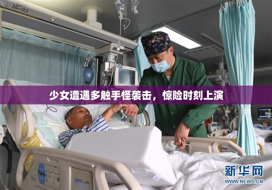 少女遭遇多触手怪袭击，惊险时刻上演