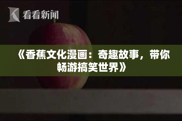 《香蕉文化漫画：奇趣故事，带你畅游搞笑世界》