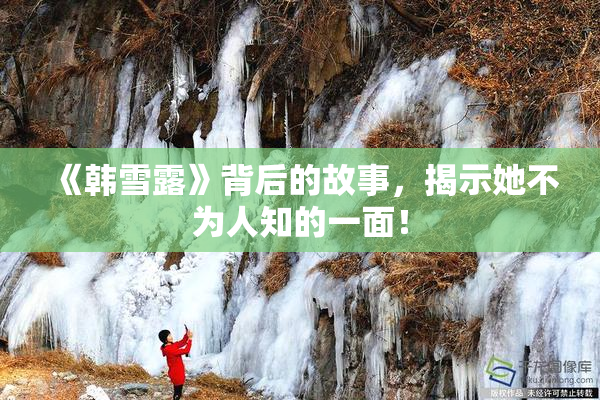 《韩雪露》背后的故事，揭示她不为人知的一面！