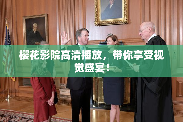 樱花影院高清播放，带你享受视觉盛宴！
