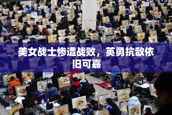 美女战士惨遭战败，英勇抗敌依旧可嘉