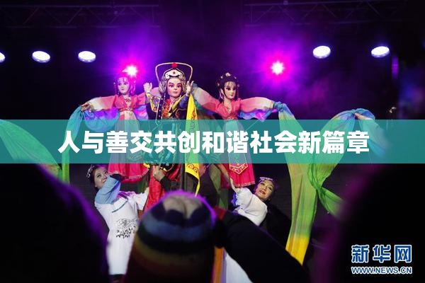 人与善交共创和谐社会新篇章