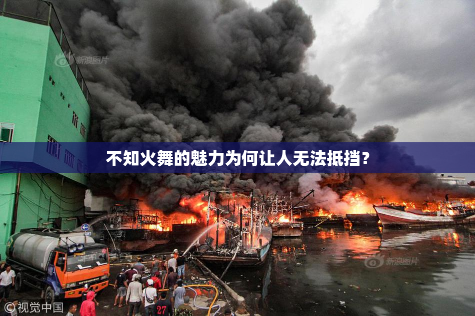 不知火舞的魅力为何让人无法抵挡？