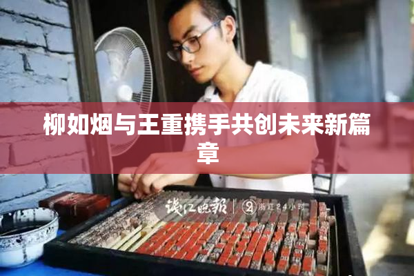 柳如烟与王重携手共创未来新篇章