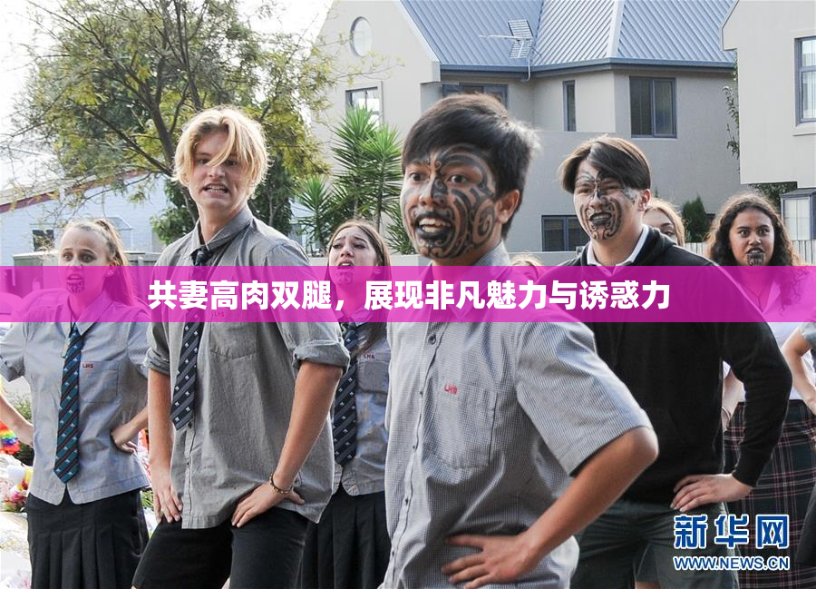 共妻高肉双腿，展现非凡魅力与诱惑力