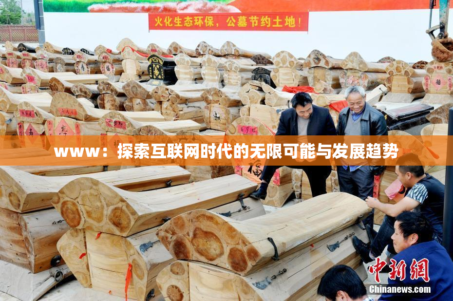 www：探索互联网时代的无限可能与发展趋势