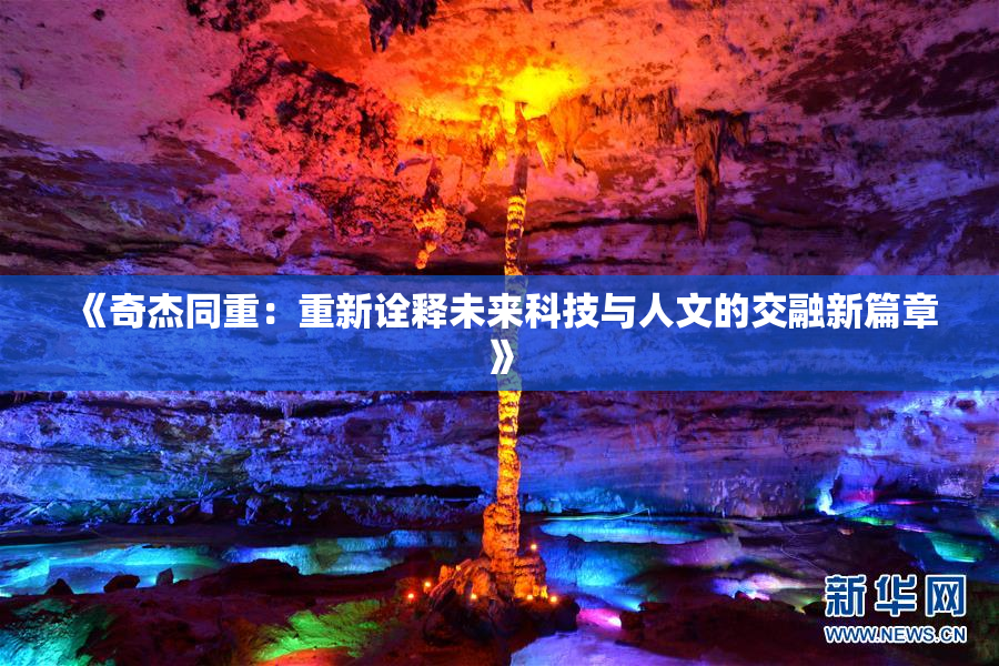 《奇杰同重：重新诠释未来科技与人文的交融新篇章》