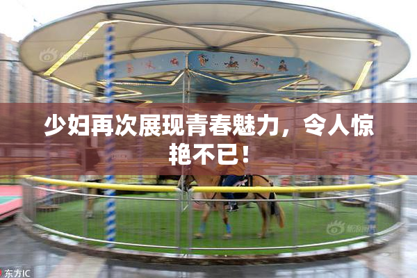 少妇再次展现青春魅力，令人惊艳不已！
