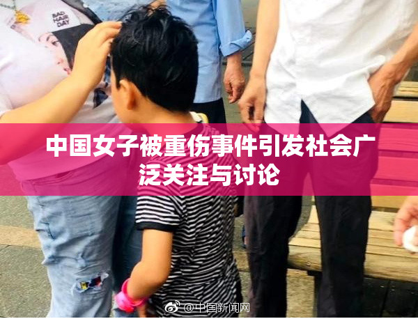 中国女子被重伤事件引发社会广泛关注与讨论