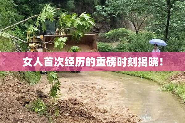 女人首次经历的重磅时刻揭晓！