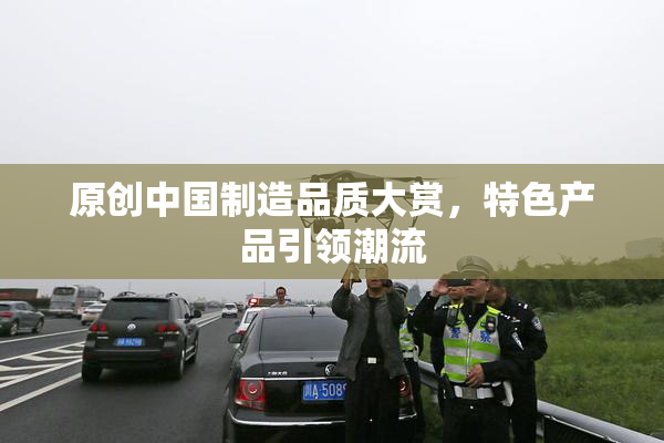 原创中国制造品质大赏，特色产品引领潮流