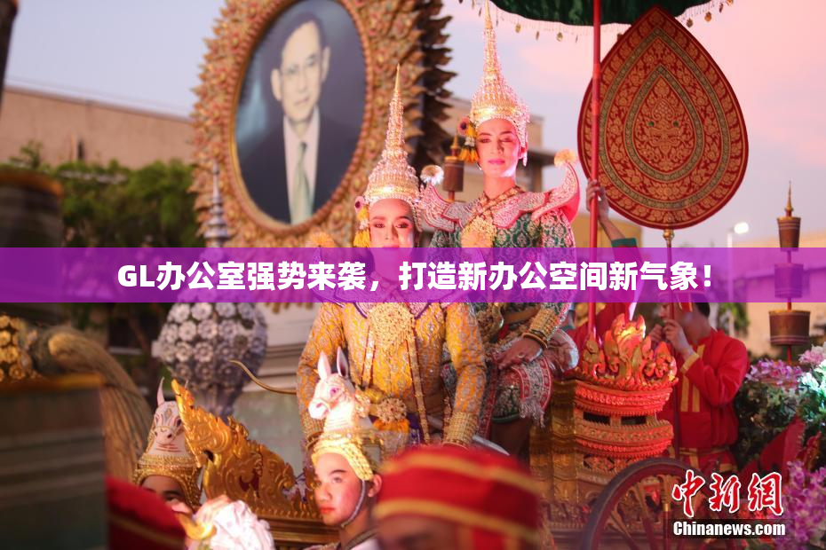 GL办公室强势来袭，打造新办公空间新气象！