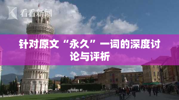 针对原文“永久”一词的深度讨论与评析